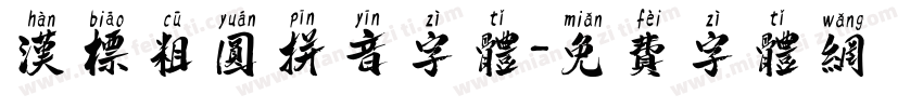 汉标粗圆拼音字体字体转换