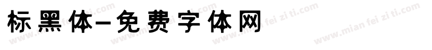 标黑体字体转换