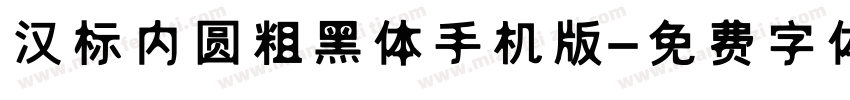 汉标内圆粗黑体手机版字体转换