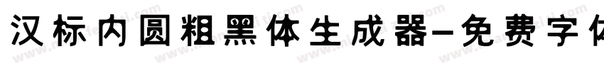 汉标内圆粗黑体生成器字体转换