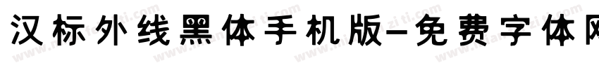 汉标外线黑体手机版字体转换