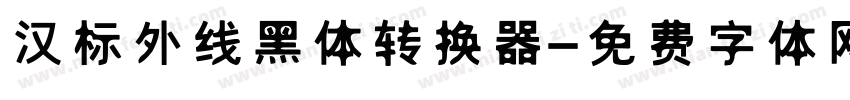 汉标外线黑体转换器字体转换