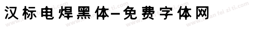 汉标电焊黑体字体转换