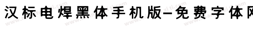 汉标电焊黑体手机版字体转换