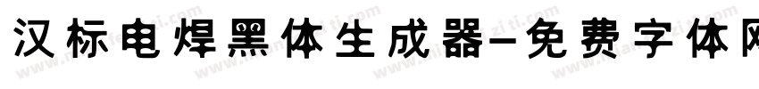 汉标电焊黑体生成器字体转换