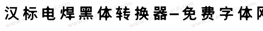 汉标电焊黑体转换器字体转换