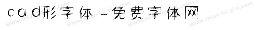 cad形字体字体转换