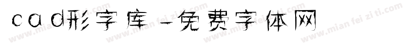 cad形字库字体转换