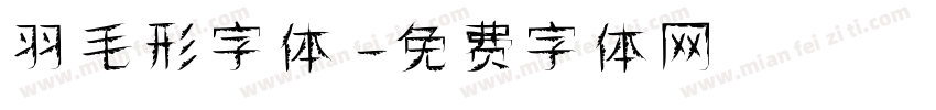 羽毛形字体字体转换