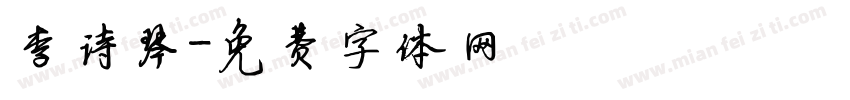 李诗琴字体转换