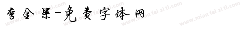 李金果字体转换