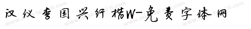 汉仪李国兴行楷W字体转换