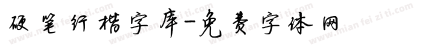 硬笔行楷字库字体转换