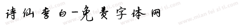 诗仙李白字体转换