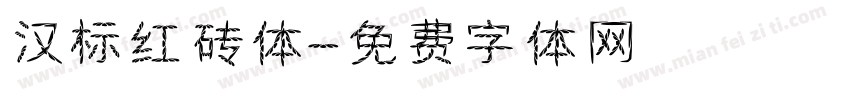 汉标红砖体字体转换