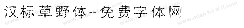 汉标草野体字体转换