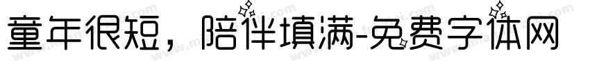 童年很短，陪伴填满字体转换