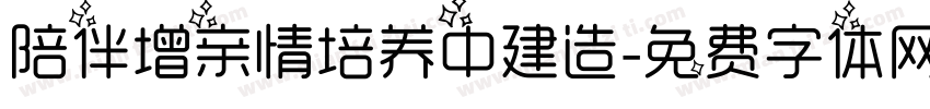 陪伴增亲情培养中建造字体转换