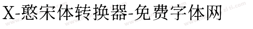 X-憨宋体转换器字体转换