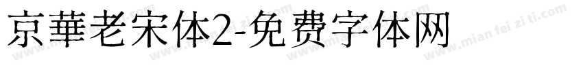 京華老宋体2字体转换