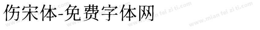 伤宋体字体转换