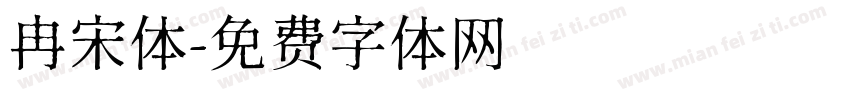 冉宋体字体转换