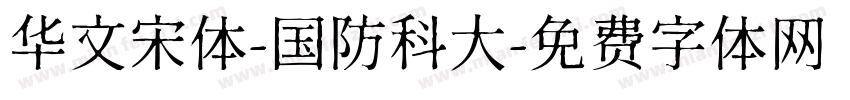 华文宋体-国防科大字体转换