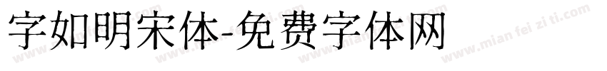 字如明宋体字体转换