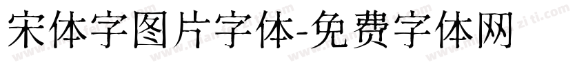 宋体字图片字体字体转换