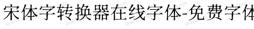 宋体字转换器在线字体字体转换