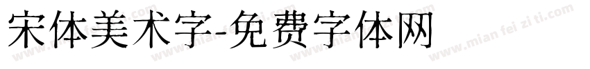 宋体美术字字体转换