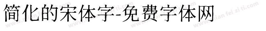 简化的宋体字字体转换