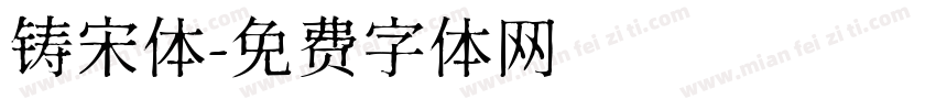 铸宋体字体转换