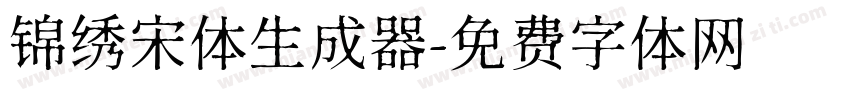 锦绣宋体生成器字体转换