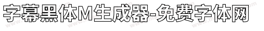 字幕黑体M生成器字体转换