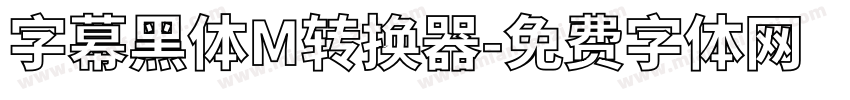 字幕黑体M转换器字体转换