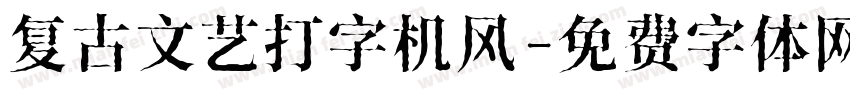 复古文艺打字机风字体转换