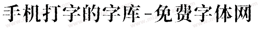 手机打字的字库字体转换