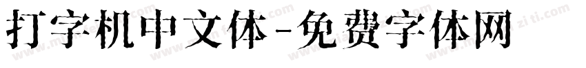 打字机中文体字体转换