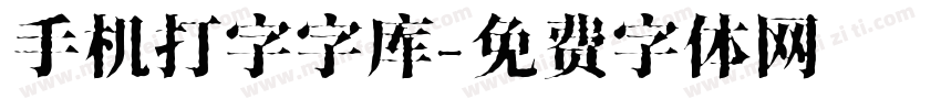 手机打字字库字体转换