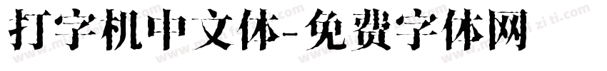 打字机中文体字体转换