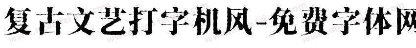 复古文艺打字机风字体转换