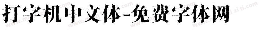 打字机中文体字体转换