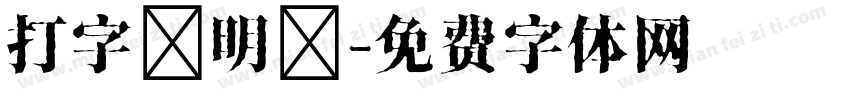 打字機明體字体转换