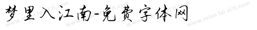 梦里入江南字体转换