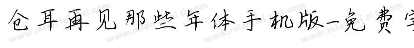 仓耳再见那些年体手机版字体转换