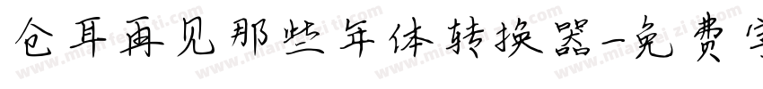 仓耳再见那些年体转换器字体转换