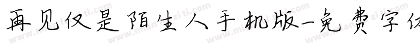 再见仅是陌生人手机版字体转换