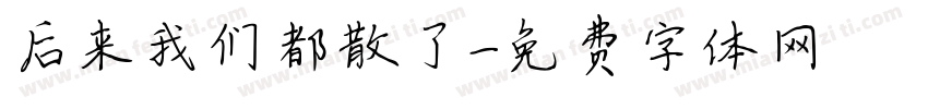 后来我们都散了字体转换