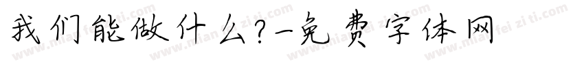 我们能做什么？字体转换